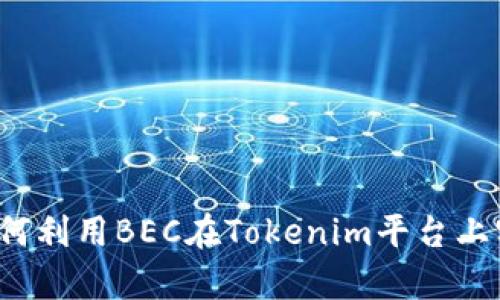 易通加速！如何利用BEC在Tokenim平台上实现财富增长