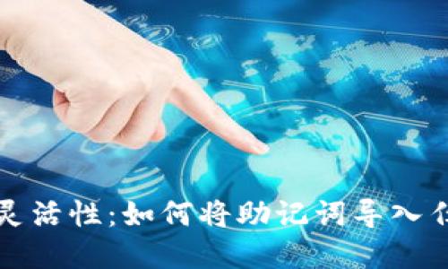 : 助记词的灵活性：如何将助记词导入任意加密货币