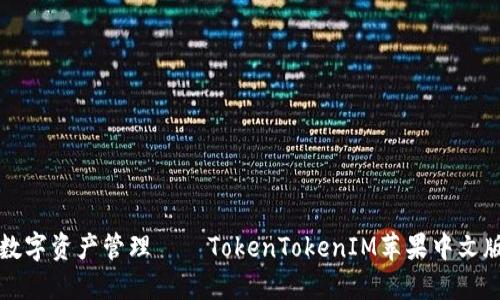 畅享便捷数字资产管理——TokenTokenIM苹果中文版下载指南