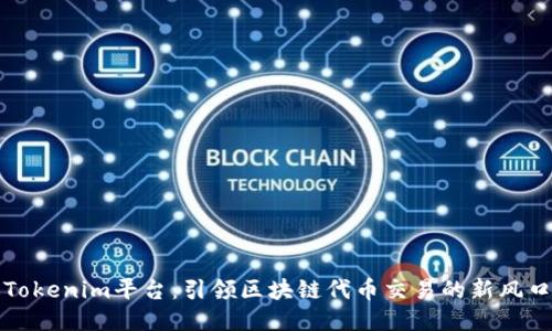 Tokenim平台：引领区块链代币交易的新风口