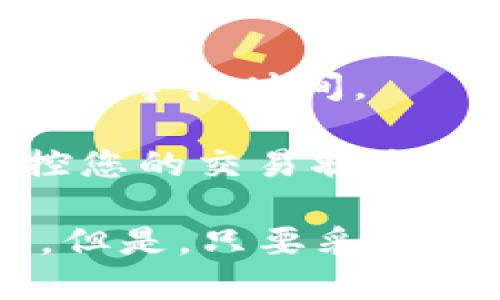 关于“tokenim”等待打包的时间，可能受到多种因素的影响，因此没有一个固定的答案。以下是一些可能影响打包时间的因素，以及可能的解决方案。

### 影响打包时间的因素

1. **网络拥堵**：如果网络拥堵，等待打包的时间可能会延长。区块链网络上有大量的交易待处理，包括tokenim等代币的打包，网络的拥堵会导致交易确认时间变长。

2. **交易费用**：通常，较高的交易费用可以优先处理交易。如果您设置的交易费用较低，那么您的交易可能需要更长的时间才能被打包和确认。

3. **区块链的本身特性**：不同的区块链会有不同的区块生成时间。例如，比特币的区块生成时间约为10分钟，而以太坊的区块生成时间大约为15秒，这将直接影响交易的打包时间。

4. **一些异常情况**：例如，网络的技术故障或者攻击，也会导致打包时间的不确定性。

### 解决方案

- **提高交易费用**：在进行交易时，可以适当提高 gas 费用，以获得更快的打包确认。

- **选择适当的时间进行交易**：观察网络状况，尽量在低拥堵时段进行交易，以减少等待时间。

- **使用区块链浏览器**：通过区块链浏览器 (如Etherscan、BscScan等) 来监控您的交易状态，以及网络的当前状况。

最后，等待交易打包的时间确实是一个令人焦虑的过程，尤其是在高波动的市场中。但是，只要采取正确的方法，可以最大程度地减少这种不确定性。