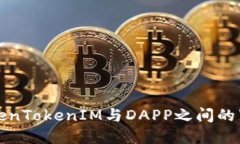 探索TokenTokenIM与DAPP之间的紧密联系