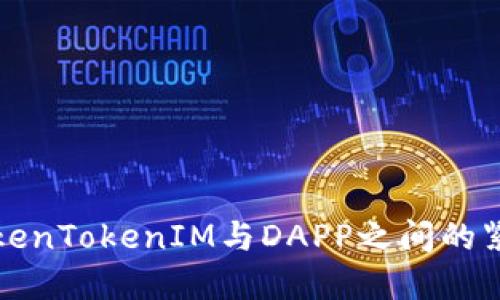 探索TokenTokenIM与DAPP之间的紧密联系