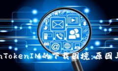 解锁TokenTokenIM的下载困境：原因与解决方案