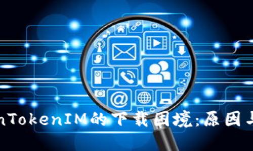 解锁TokenTokenIM的下载困境：原因与解决方案