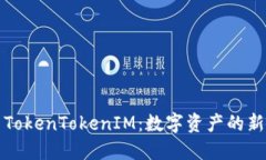 探索TokenTokenIM：数字资产的新未来
