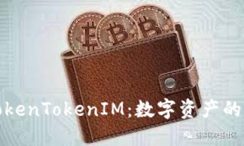 探索TokenTokenIM：数字资产的新未来