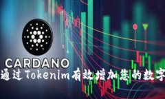 如何通过Tokenim有效增加您的数字资产