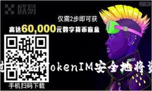 biatoti如何通过TokenTokenIM安全地将资产转换为CRU？