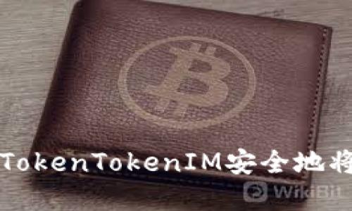 biatoti如何通过TokenTokenIM安全地将资产转换为CRU？